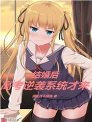 結婚後，高考逆襲系統才來
