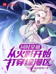 同時穿越：從火影開始打穿綜漫區