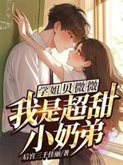 學姐，貝微微！我是超甜小奶弟