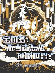 寶可夢：不考古怎麼拯救世界？