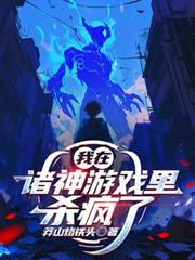 我在諸神遊戲裡殺瘋了