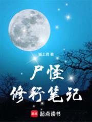 屍怪修行筆記
