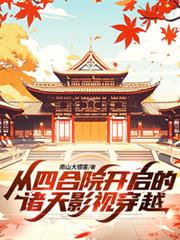 從四合院開啟的諸天影視穿越