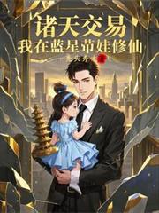 諸天交易，我在藍星帶娃修仙