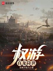 權游：真龍降世