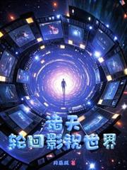 諸天，輪迴影視世界