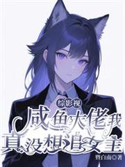 綜影視：鹹魚大佬我真沒想追女主
