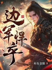 邊軍悍卒：從雞蛋換老婆開始！