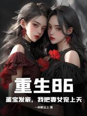 重回90：金瞳鑒寶發家，全家悔不當初