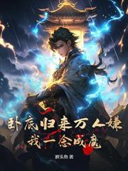 混沌聖體，從娘胎開始稱霸諸天