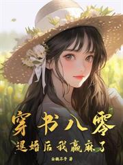 天降彈幕，炮灰女配她覺醒了！