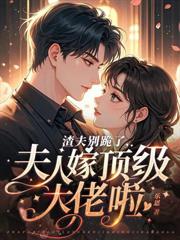 嬌野夫人一抬眸，傅總為她殺瘋了
