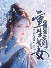 綠茶表妹欲上位，我搬空全府休渣夫