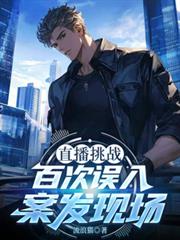 直播挑戰，百次誤入案發現場