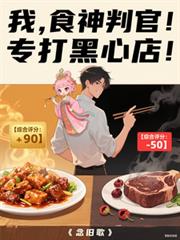 我，食神判官！專打黑心店！