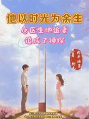 開局：唐醫生，他追妻追成了神探