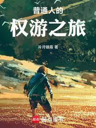 普通人的權游之旅