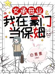 女承母業，我在豪門當保姆