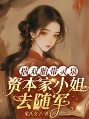 揣雙胎帶靈泉，資本家小姐去隨軍