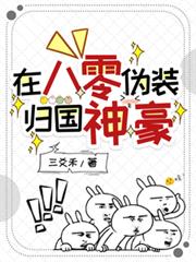 在八零偽裝歸國神豪
