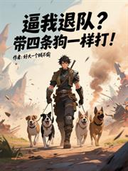 逼我退隊？帶四條狗一樣打！