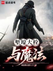 塹壕大栓與魔法