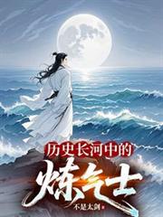 歷史長河中的鍊氣士