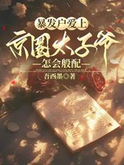 暴發戶愛上京圈太子爺，怎會般配