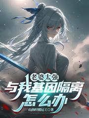老婆太強，與我基因隔離怎麼辦
