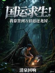 國運求生：我靠簽到萬倍返還龍國