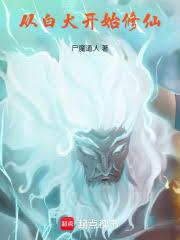 從白犬開始修仙