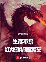 生活不易，紅龍賣藝？