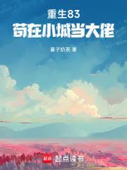 重生83：苟在小城當大佬