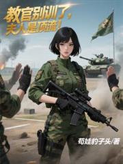 教官別訓了，夫人是頂流！