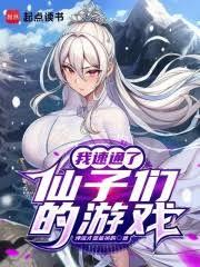 我速通了仙子們的遊戲！
