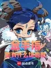 金手指能有什麼壞心思
