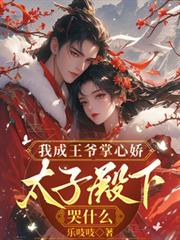 我成王爺掌心嬌，太子殿下哭什麼