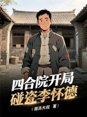 四合院開局碰瓷李懷德