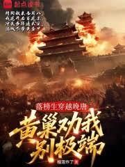 落榜生穿越晚唐，黃巢勸我別極端