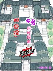 四合院：開局用槍指著賈東旭