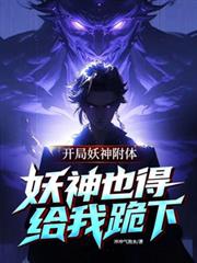 開局系統附體，妖神也得給我跪下