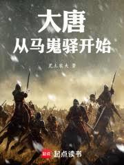 大唐：從馬嵬驛開始