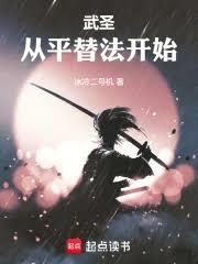武聖從平替法開始