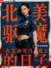 北美驅魔：在芝加哥當道士的日子
