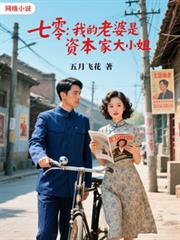 七零，我的老婆是資本家大小姐