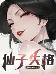 仙子失格