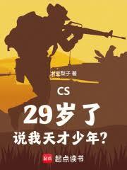 CS：29歲了，說我天才少年？