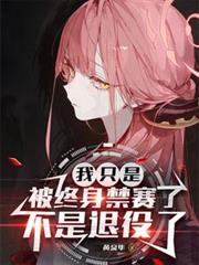 我只是被終身禁賽了，不是退役了
