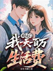 被綠後：我一天一百萬生活費