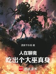 人在聊齋，吃出個大巫真身